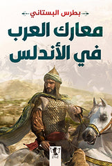 معارك العرب في الأندلس