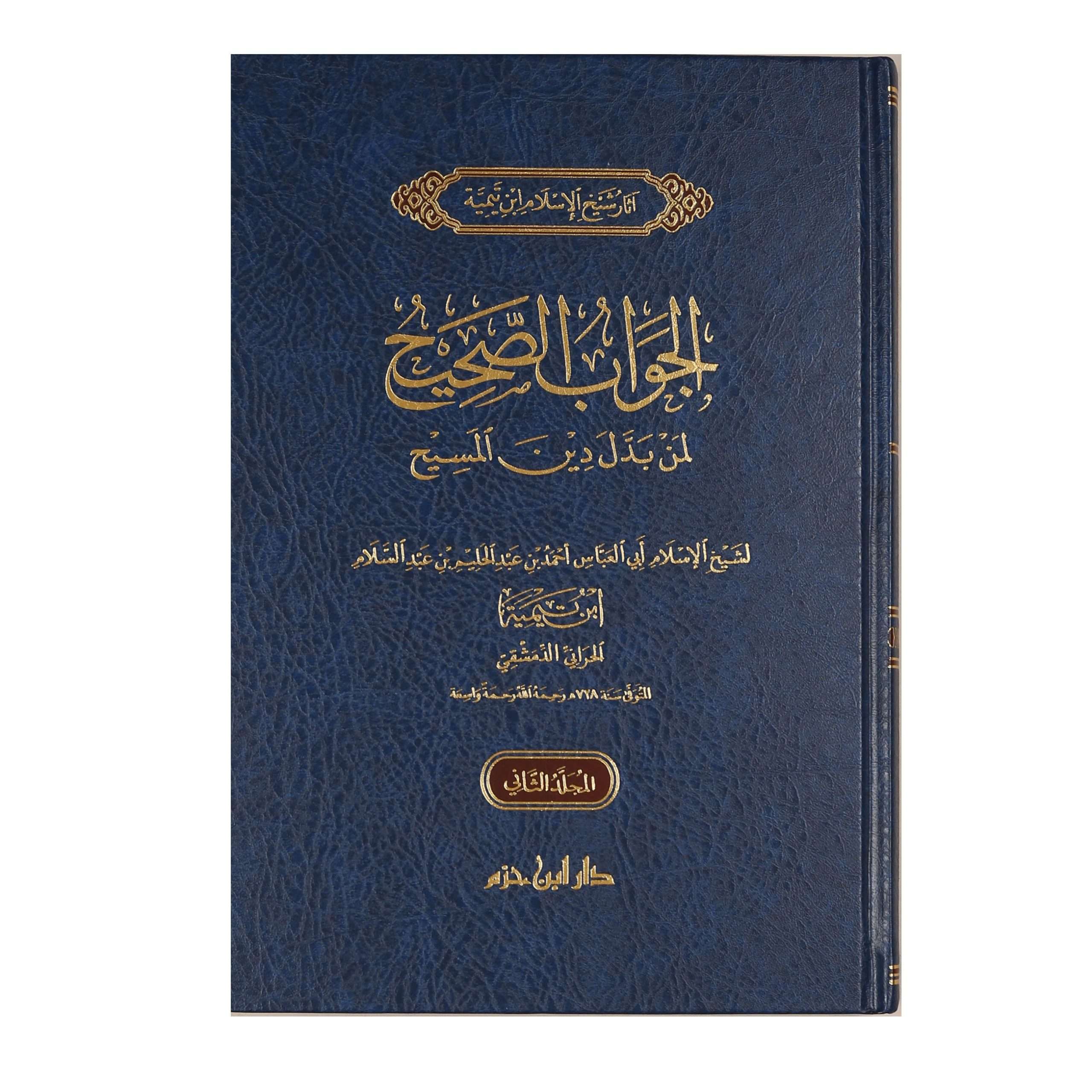 الجواب الصحيح لمن بدل دين المسيح 2 مجلد - Book Fanar