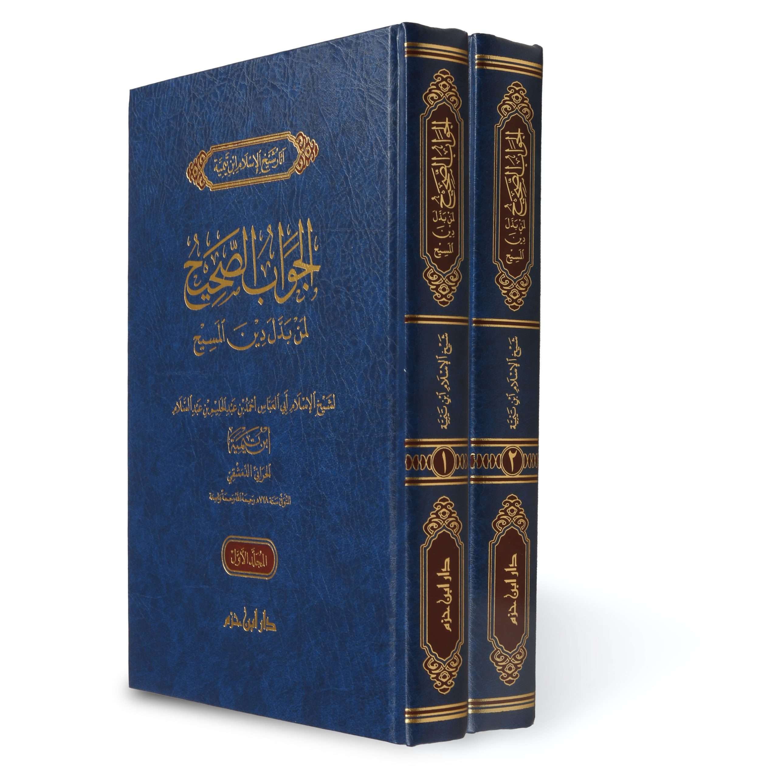 الجواب الصحيح لمن بدل دين المسيح 2 مجلد - Book Fanar