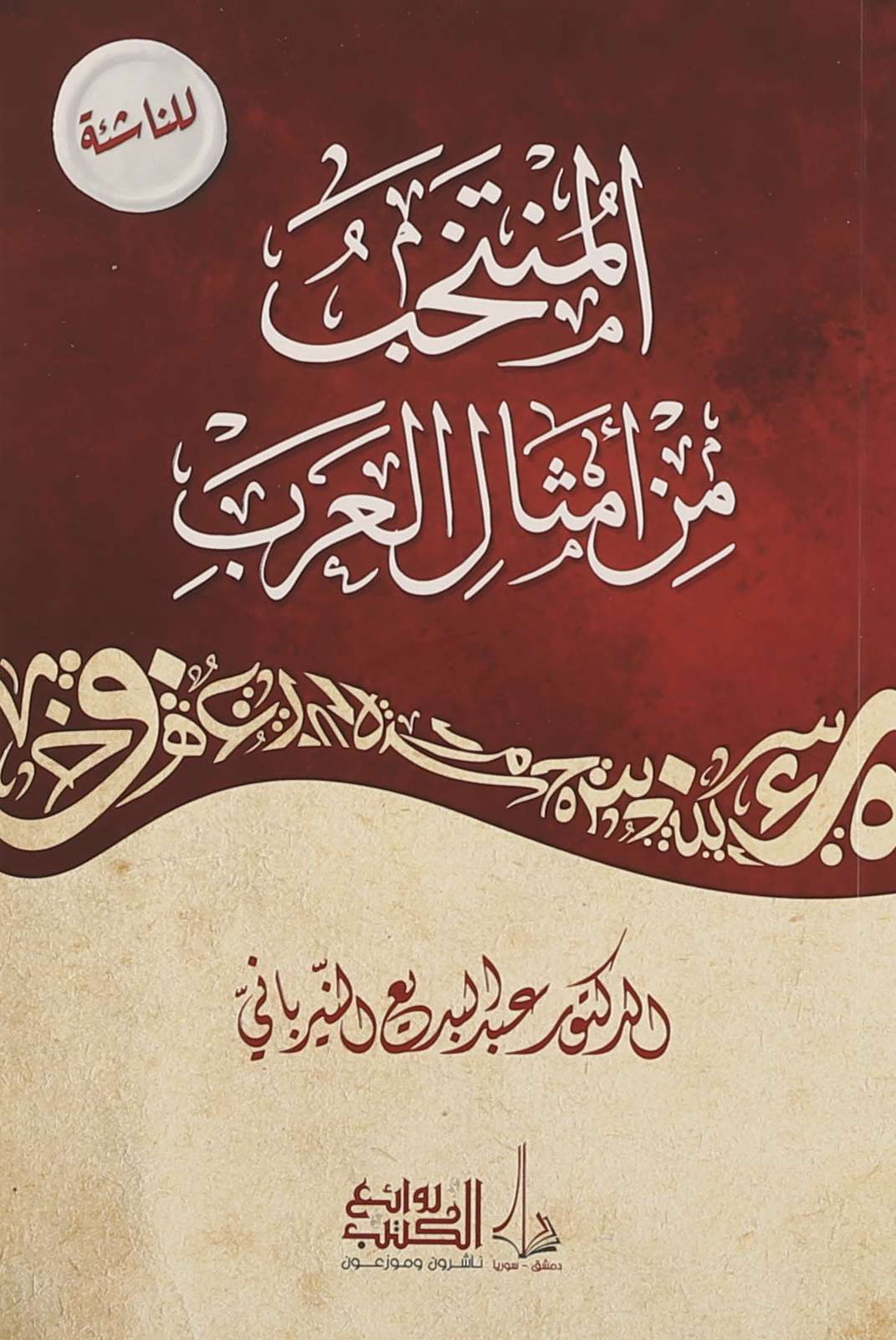 المنتخب من أمثال العرب - Book Fanar