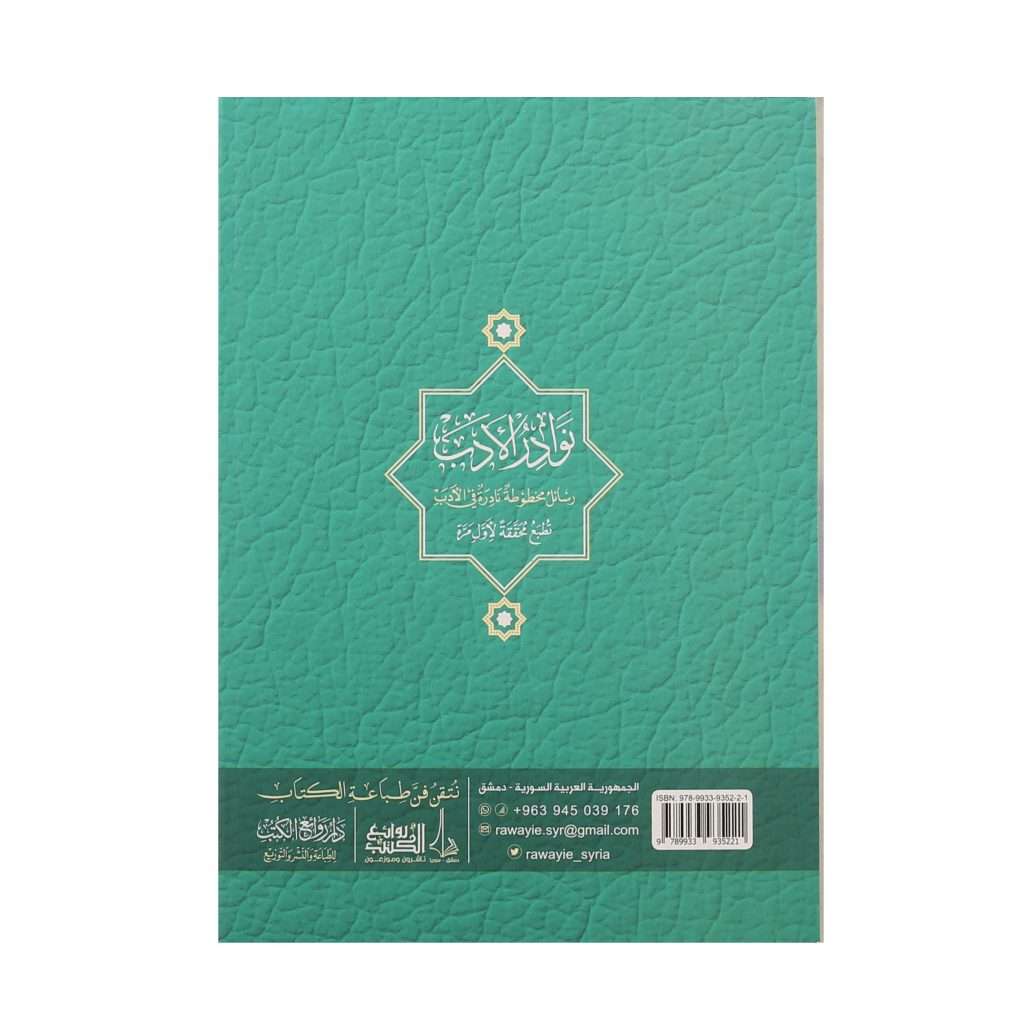 نوادر الأدب رسائل مخطوطة نادرة في الأدب تطبع محققة لأول مرة - Book Fanar