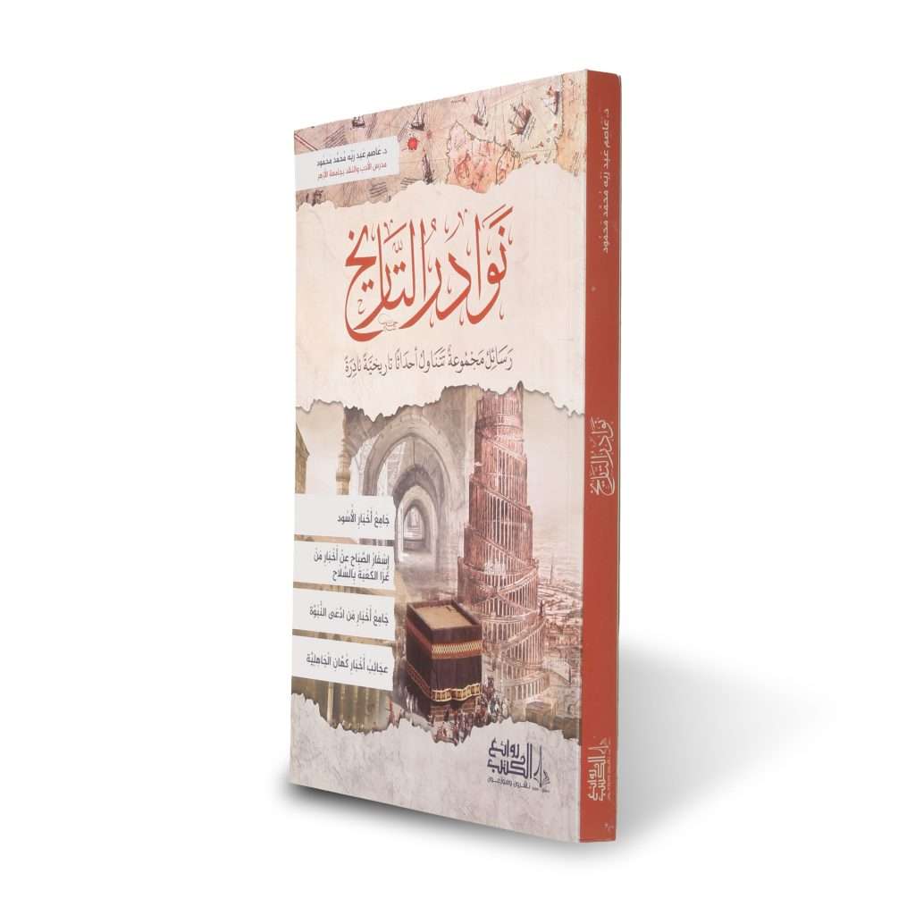 نوادر التاريخ - Book Fanar