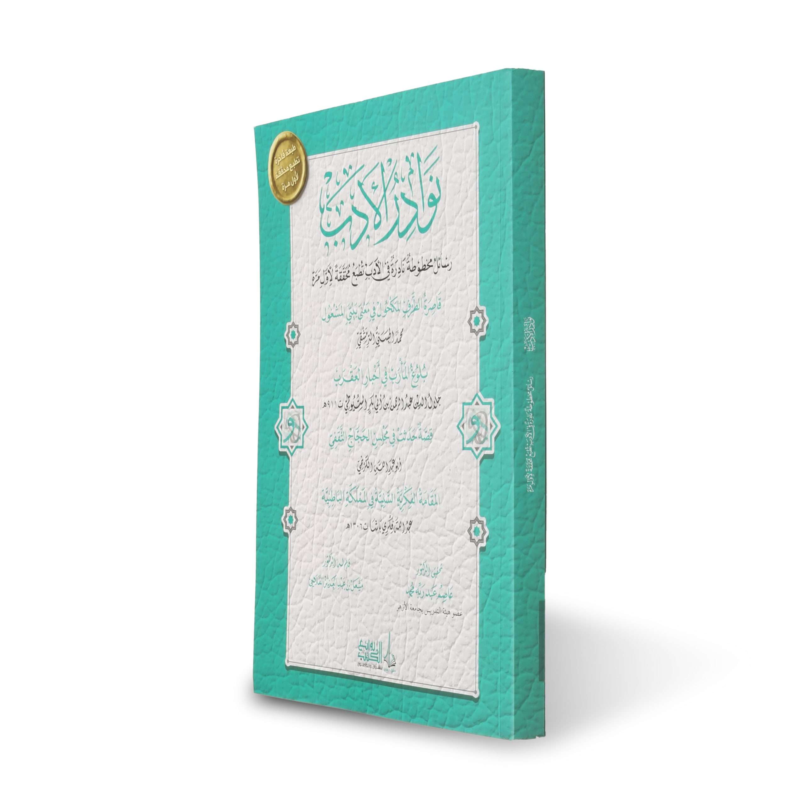 نوادر الأدب رسائل مخطوطة نادرة في الأدب تطبع محققة لأول مرة - Book Fanar