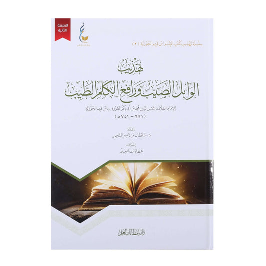 تهذيب الوابل الصيب ورافع الكلم الطيب - Book Fanar