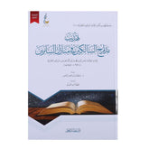 تهذيب مدارج السالكين في منازل السائرين