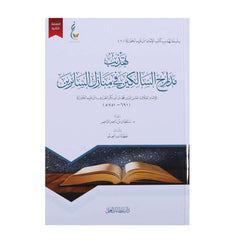 تهذيب مدارج السالكين في منازل السائرين