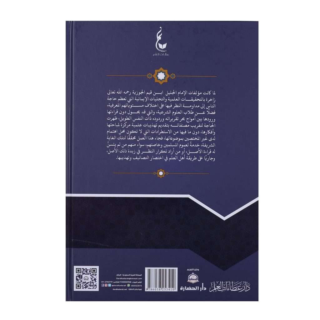 تهذيب طريق الهجرتين وباب السعادتين - Book Fanar