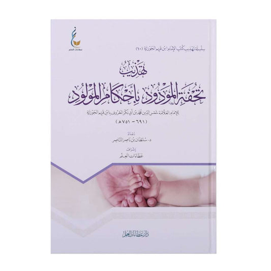 تهذيب تحفة المودود بأحكام المولود - Book Fanar