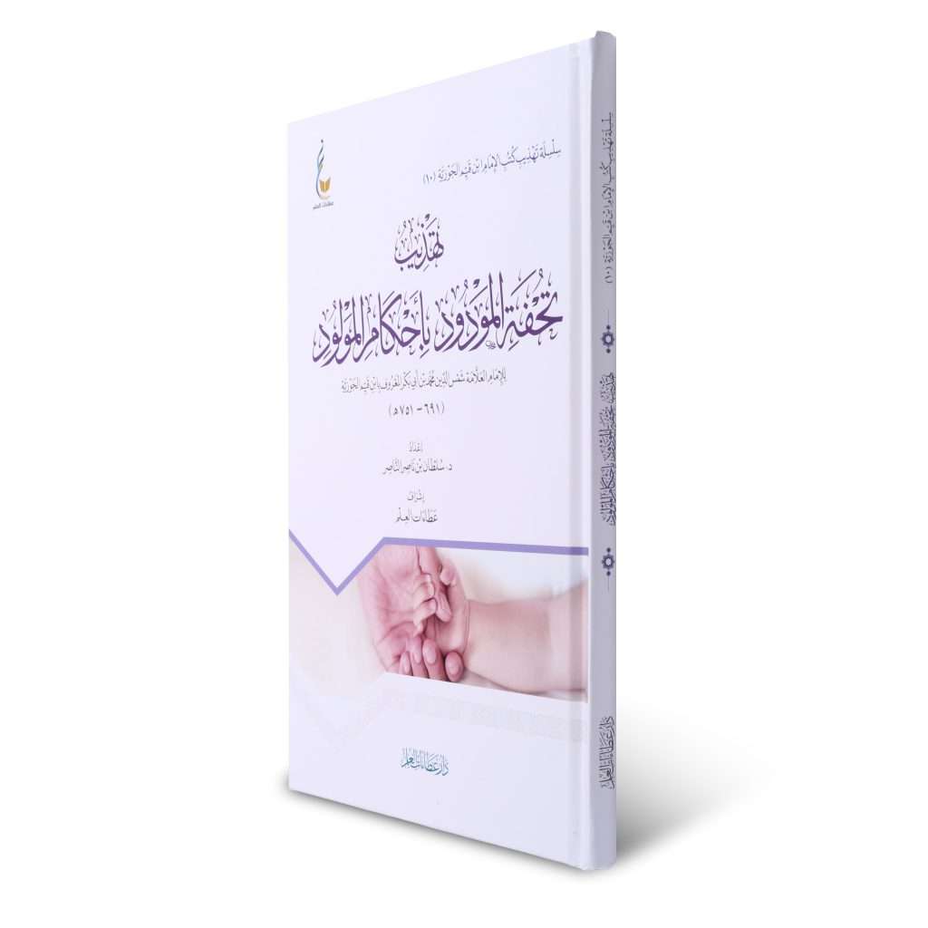 تهذيب تحفة المودود بأحكام المولود - Book Fanar