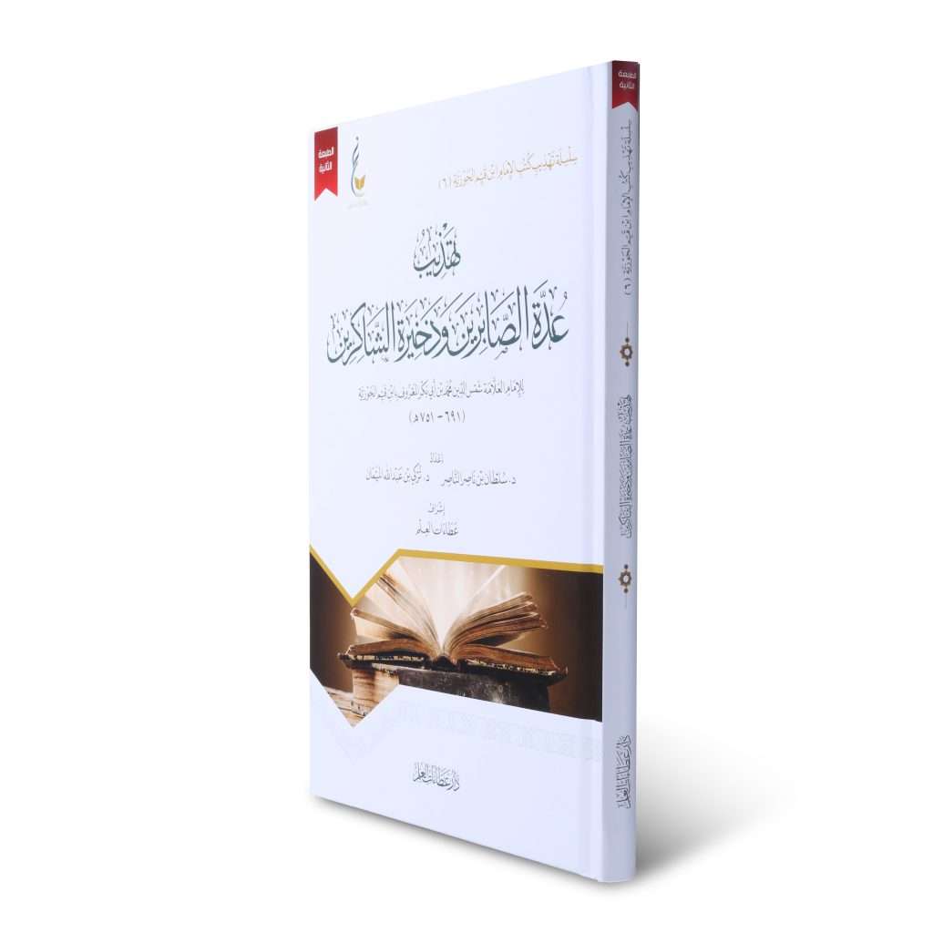 تهذيب عدة الصابرين وذخيرة الشاكرين - Book Fanar
