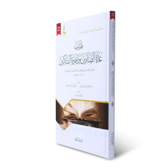 تهذيب عدة الصابرين وذخيرة الشاكرين