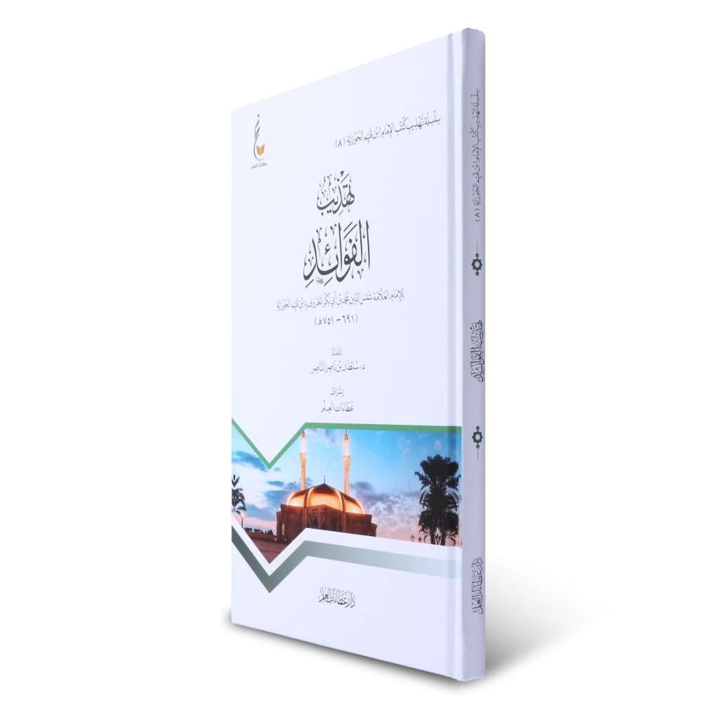 تهذيب الفوائد - Book Fanar