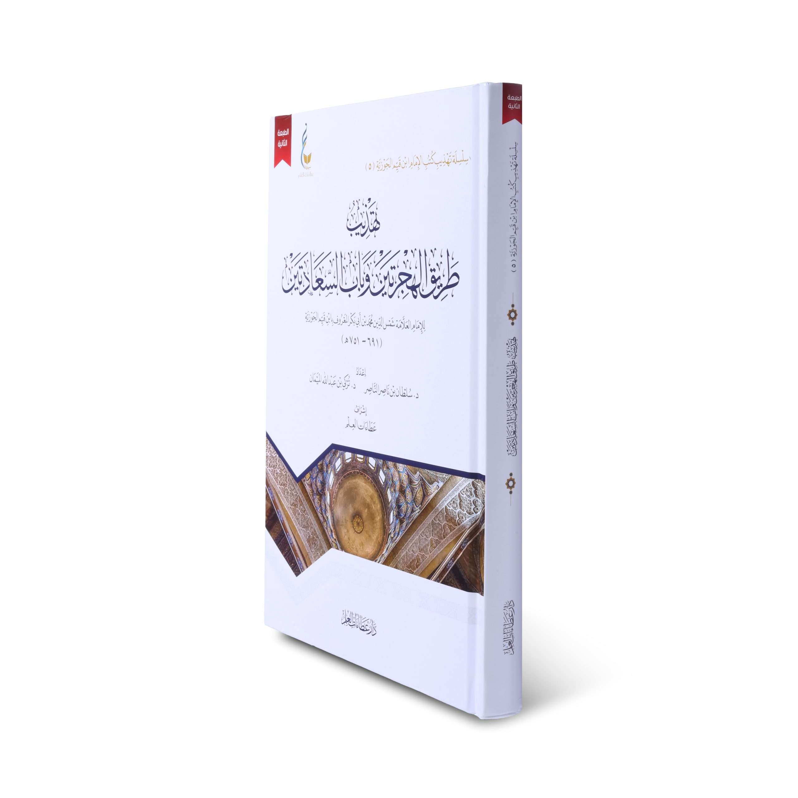 تهذيب طريق الهجرتين وباب السعادتين - Book Fanar