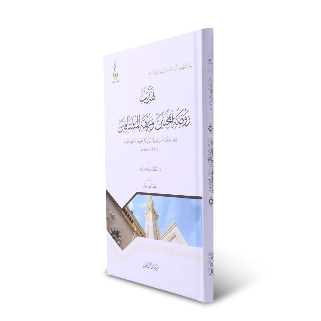 تهذيب روضة المحبين ونزهة المشتاقين - Book Fanar