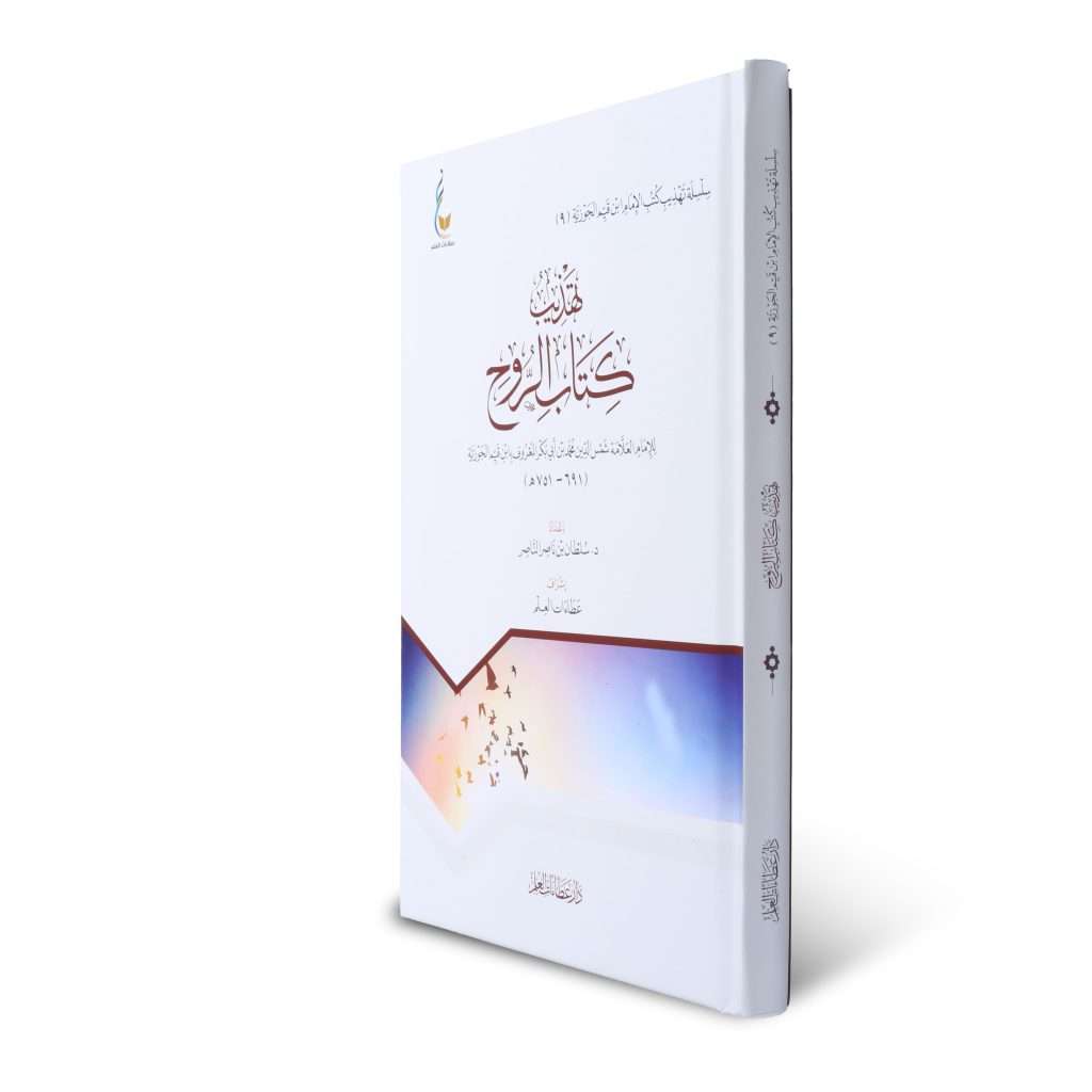 تهذيب كتاب الروح - Book Fanar