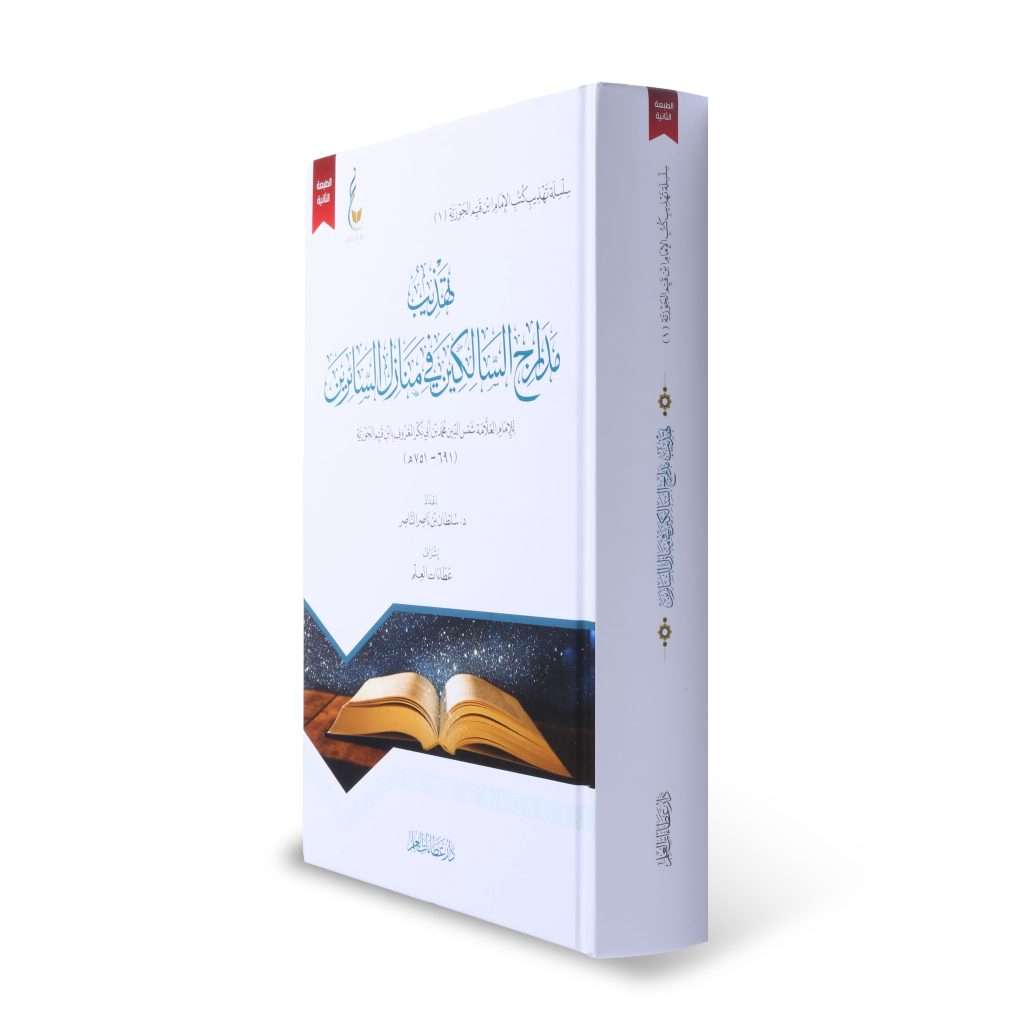 تهذيب مدارج السالكين في منازل السائرين - Book Fanar