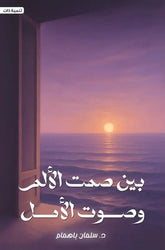بين صمت الألم و صوت الأمل