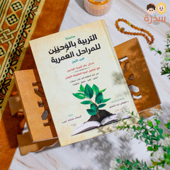 التربية بالوحيين للمراحل العمرية