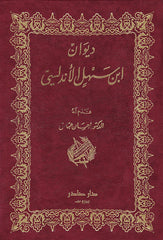 Diwan of Ibn Sahl al-Andalusi