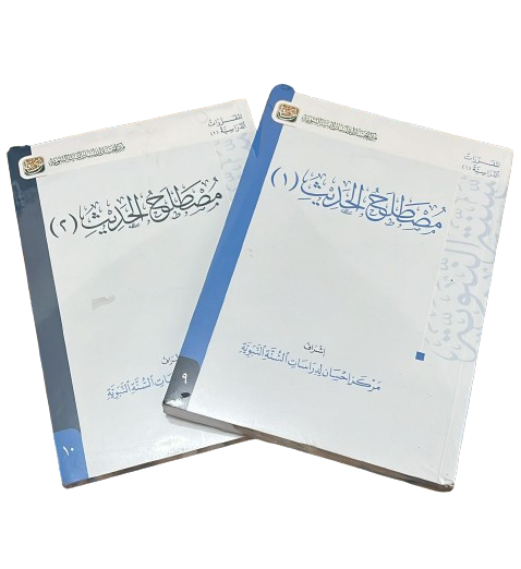 مصطلح الحديث 2 جزء DAR ALBASHIR