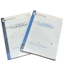 مصطلح الحديث 2 جزء DAR ALBASHIR