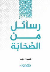 رسائل من الصحابة