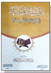 الوسائل المفيدة للحياة السعيدة