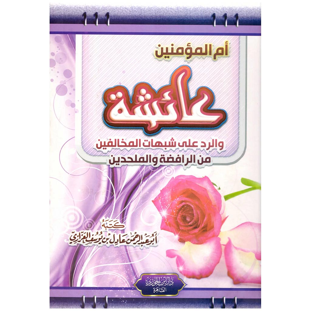 ام المؤمنين عائشة والرد على شبهات المخالفين من الرافضة والملحدين GULF HORIZONS
