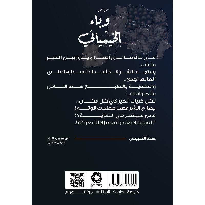وباء الخيميائي Bait El Kutub