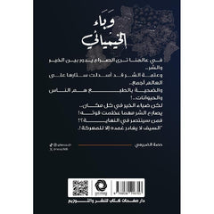 وباء الخيميائي Bait El Kutub