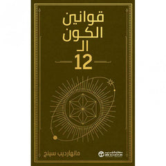 قوانين الكون ال 12