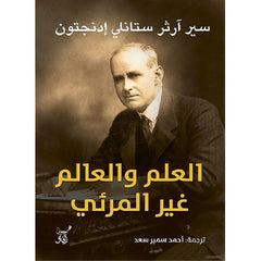 العلم والعالم غير المرئي