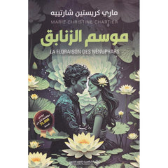 موسم الزنابق