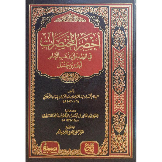 أخصر المختصرات في الفقه - Book Fanar