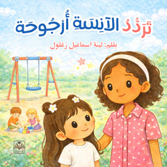 تردد الآنسة أرجوحة