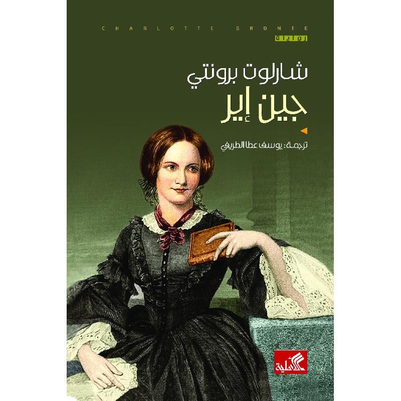 جين اير دار الأدب العربي