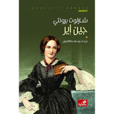 جين اير دار الأدب العربي