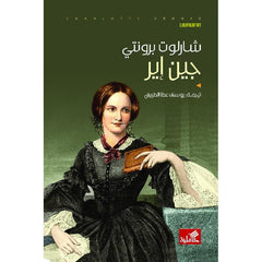 جين اير دار الأدب العربي