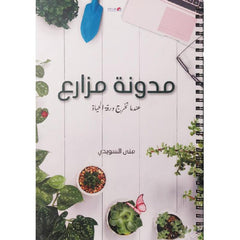 مدونة مزارع