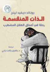 الذات المنقسمة - رحلة في أعماق العقل المضطرب