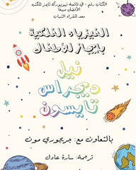 Astrophysics in Brief for Kids