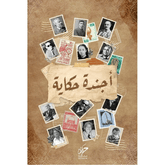 أجندة حكاية