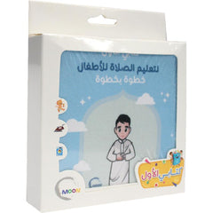 الكتاب القماشي -  تعليم الصلاة للأولاد