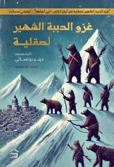 The famous bear invasion of Sicily