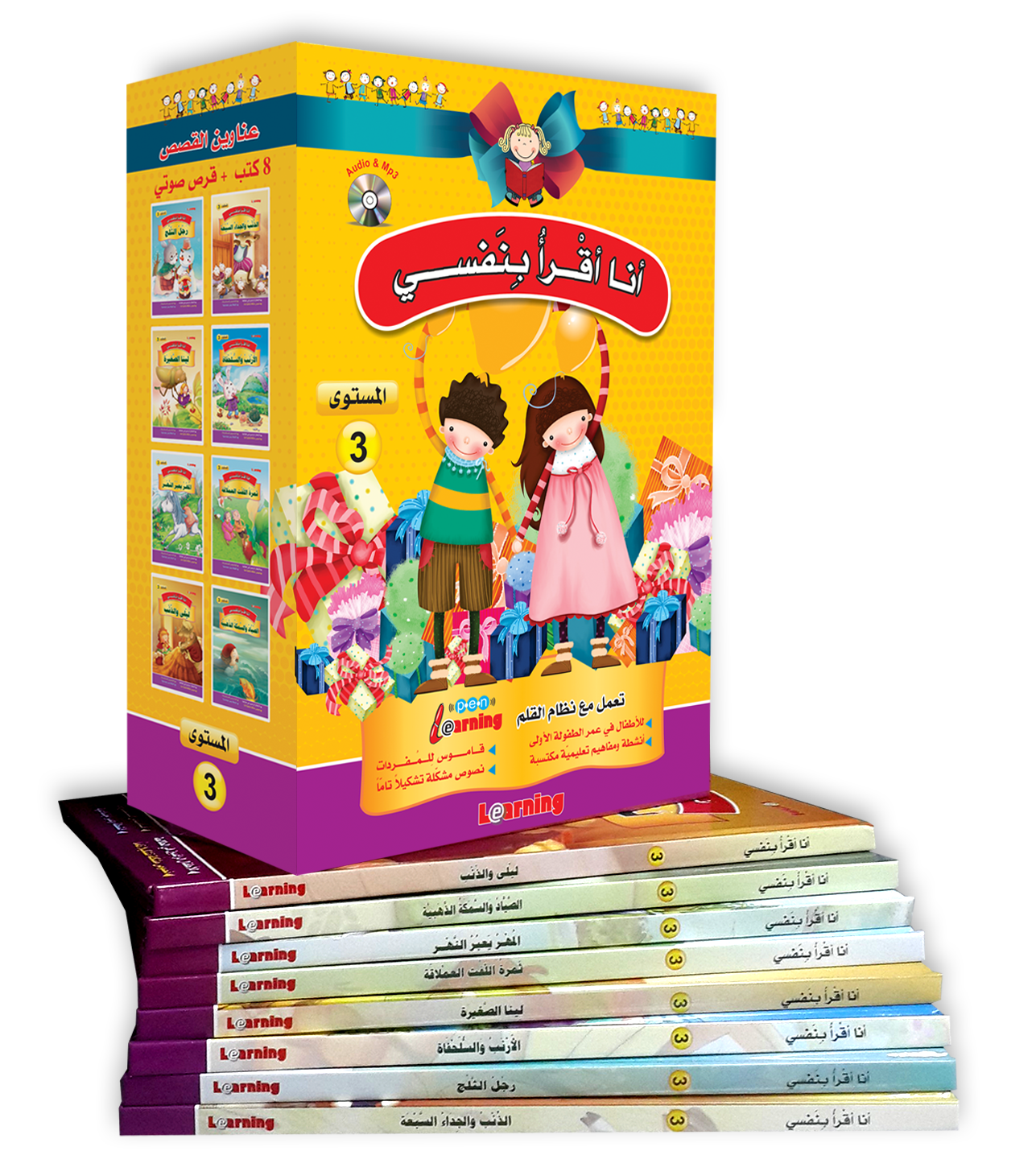 سلسلة أنا أقرأ بنفسي (المستوى الثالث)