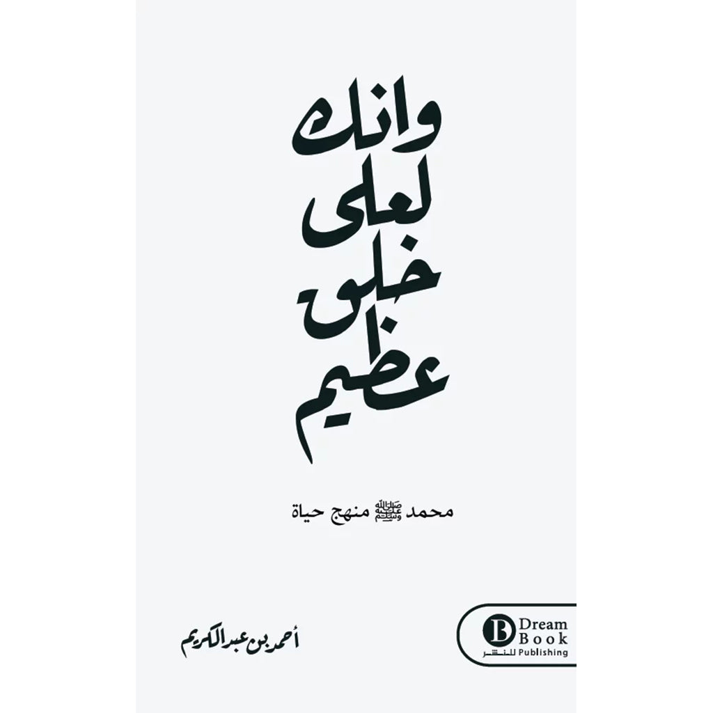 وانك لعلي خلق عظيم Bait El kutub