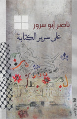 على سرير الكتابة
