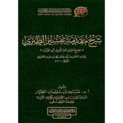 شرح مقدمة تفسير الطبري