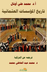 تاريخ المؤسسات العثمانية