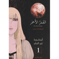 القمر الاحمر أسطورة غير البشر 1 الرواية المصورة